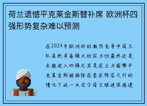 荷兰遗憾平克莱金斯替补席 欧洲杯四强形势复杂难以预测