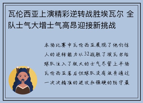 瓦伦西亚上演精彩逆转战胜埃瓦尔 全队士气大增士气高昂迎接新挑战