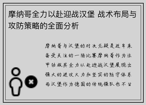 摩纳哥全力以赴迎战汉堡 战术布局与攻防策略的全面分析