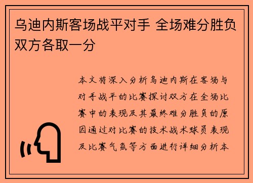 乌迪内斯客场战平对手 全场难分胜负双方各取一分