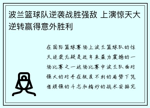 波兰篮球队逆袭战胜强敌 上演惊天大逆转赢得意外胜利