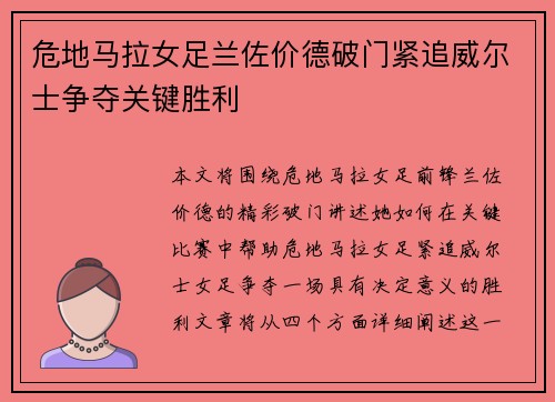 危地马拉女足兰佐价德破门紧追威尔士争夺关键胜利