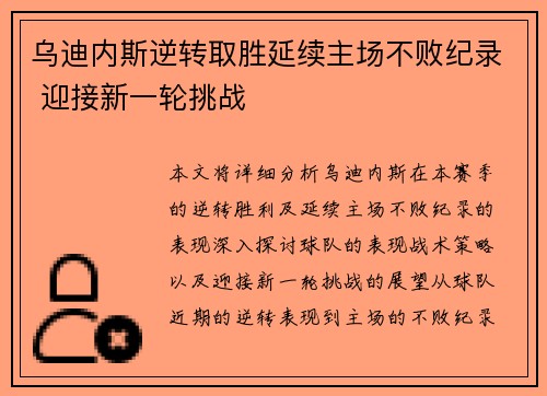 乌迪内斯逆转取胜延续主场不败纪录 迎接新一轮挑战