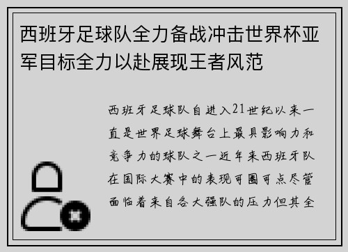 西班牙足球队全力备战冲击世界杯亚军目标全力以赴展现王者风范