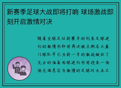 新赛季足球大战即将打响 球场激战即刻开启激情对决