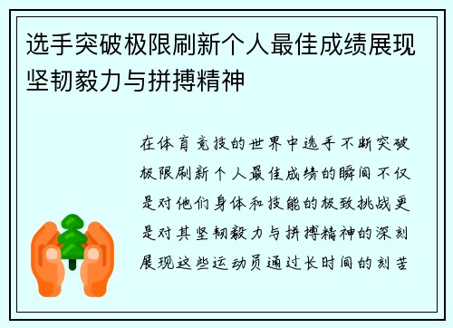 选手突破极限刷新个人最佳成绩展现坚韧毅力与拼搏精神