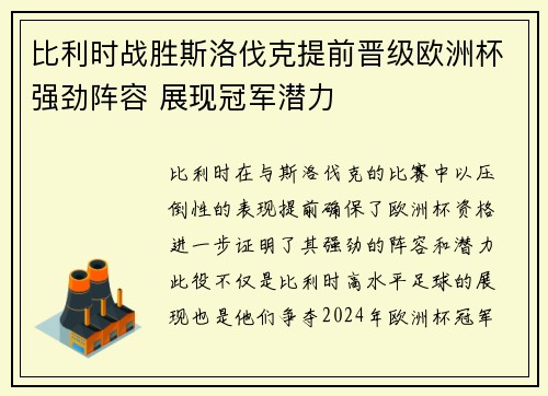 比利时战胜斯洛伐克提前晋级欧洲杯强劲阵容 展现冠军潜力