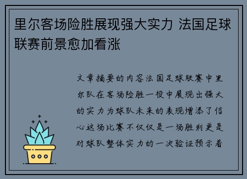 里尔客场险胜展现强大实力 法国足球联赛前景愈加看涨