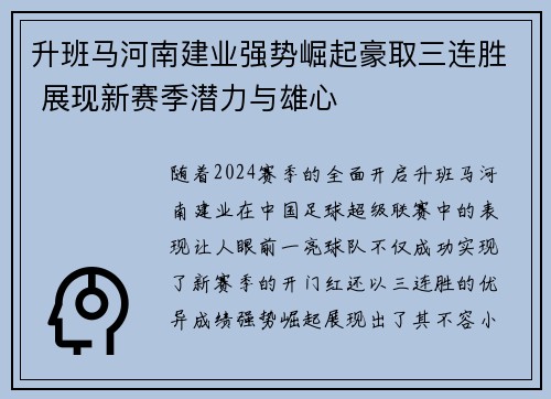 升班马河南建业强势崛起豪取三连胜 展现新赛季潜力与雄心