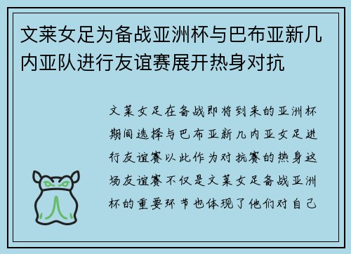 文莱女足为备战亚洲杯与巴布亚新几内亚队进行友谊赛展开热身对抗