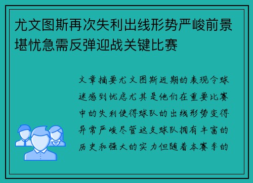 尤文图斯再次失利出线形势严峻前景堪忧急需反弹迎战关键比赛