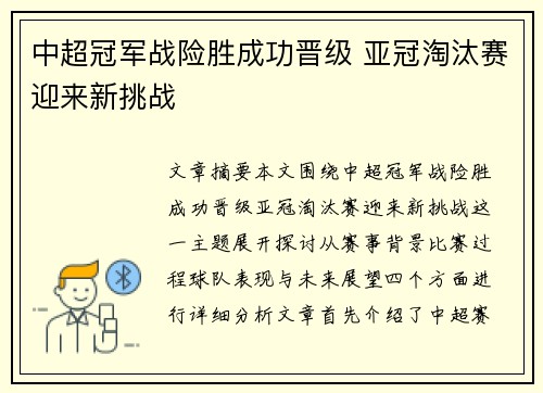 中超冠军战险胜成功晋级 亚冠淘汰赛迎来新挑战