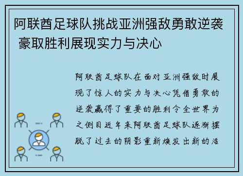 阿联酋足球队挑战亚洲强敌勇敢逆袭 豪取胜利展现实力与决心