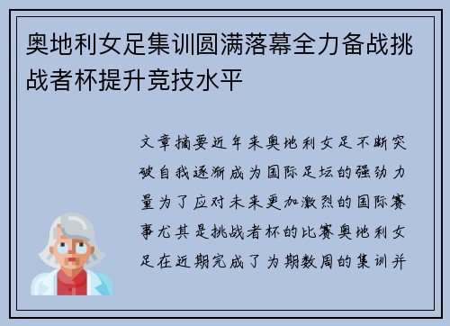 奥地利女足集训圆满落幕全力备战挑战者杯提升竞技水平