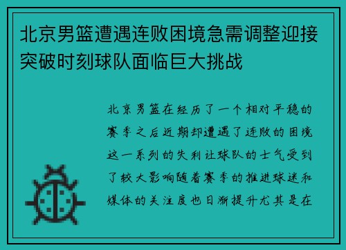 北京男篮遭遇连败困境急需调整迎接突破时刻球队面临巨大挑战