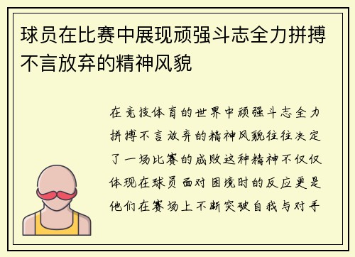 球员在比赛中展现顽强斗志全力拼搏不言放弃的精神风貌