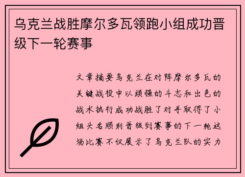 乌克兰战胜摩尔多瓦领跑小组成功晋级下一轮赛事