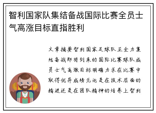 智利国家队集结备战国际比赛全员士气高涨目标直指胜利