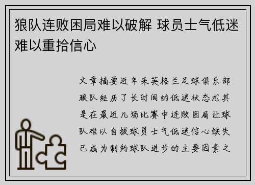 狼队连败困局难以破解 球员士气低迷难以重拾信心