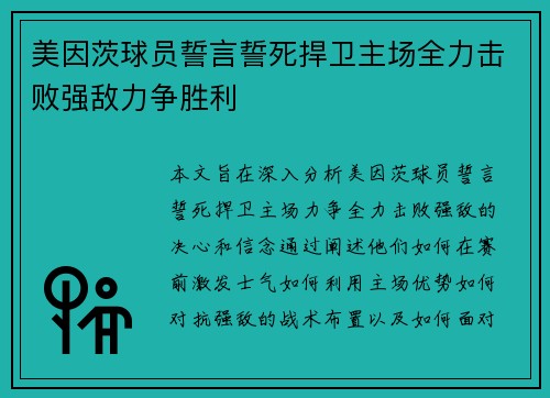 美因茨球员誓言誓死捍卫主场全力击败强敌力争胜利