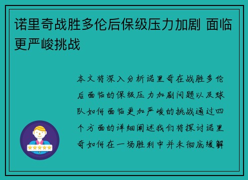 诺里奇战胜多伦后保级压力加剧 面临更严峻挑战