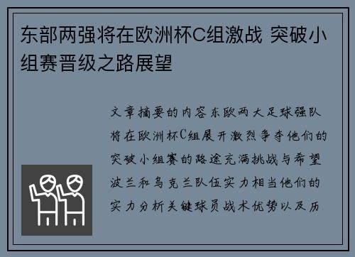 东部两强将在欧洲杯C组激战 突破小组赛晋级之路展望