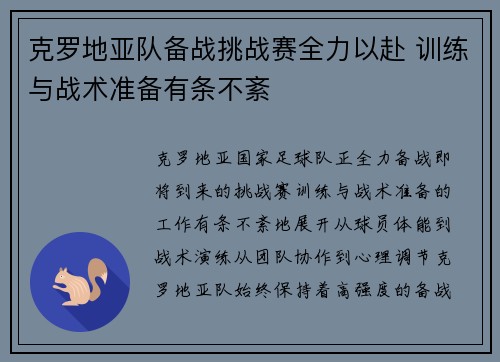 克罗地亚队备战挑战赛全力以赴 训练与战术准备有条不紊