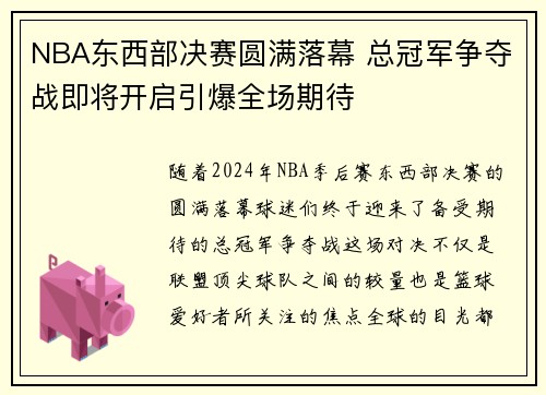 NBA东西部决赛圆满落幕 总冠军争夺战即将开启引爆全场期待