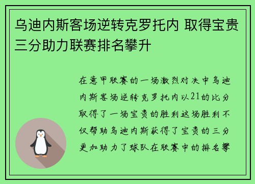 乌迪内斯客场逆转克罗托内 取得宝贵三分助力联赛排名攀升