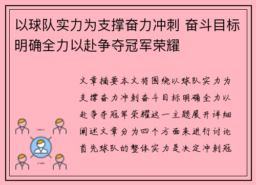 以球队实力为支撑奋力冲刺 奋斗目标明确全力以赴争夺冠军荣耀