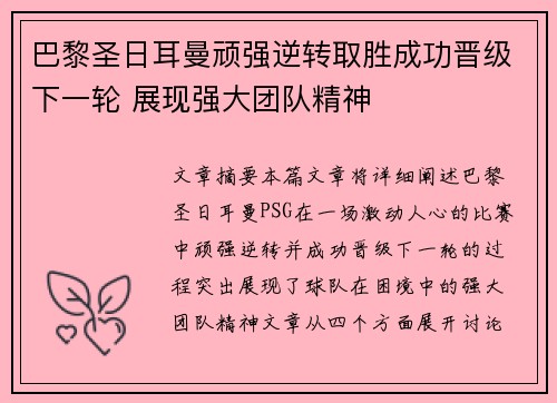 巴黎圣日耳曼顽强逆转取胜成功晋级下一轮 展现强大团队精神