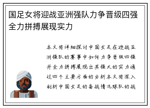 国足女将迎战亚洲强队力争晋级四强全力拼搏展现实力