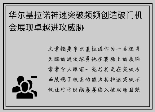 华尔基拉诺神速突破频频创造破门机会展现卓越进攻威胁