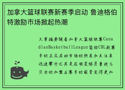 加拿大篮球联赛新赛季启动 鲁迪格伯特激励市场掀起热潮