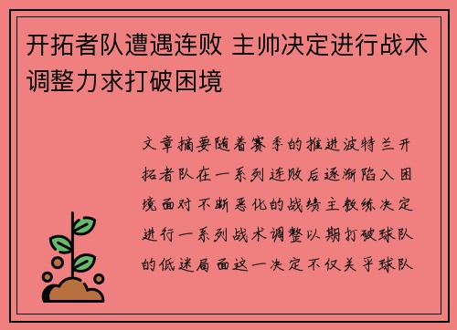 开拓者队遭遇连败 主帅决定进行战术调整力求打破困境