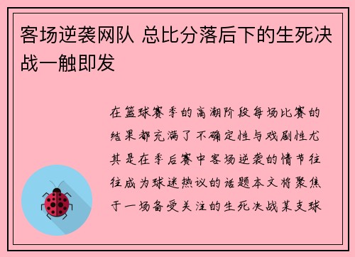 客场逆袭网队 总比分落后下的生死决战一触即发