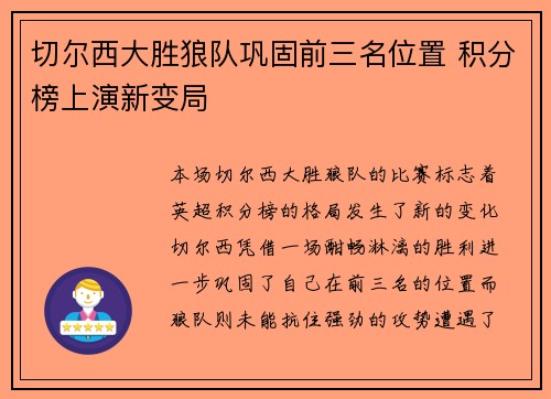 切尔西大胜狼队巩固前三名位置 积分榜上演新变局