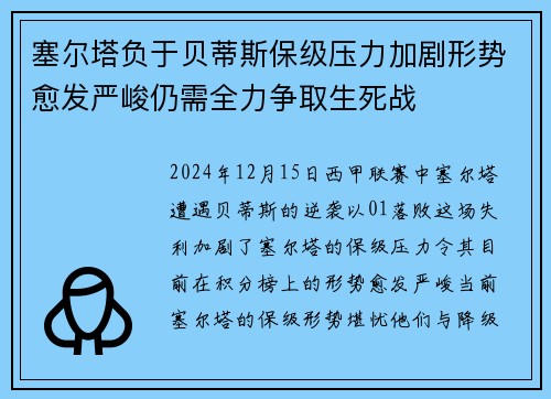 塞尔塔负于贝蒂斯保级压力加剧形势愈发严峻仍需全力争取生死战