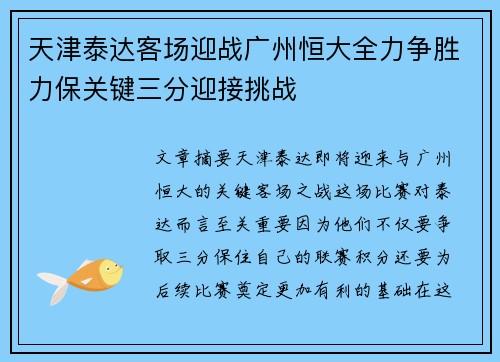 天津泰达客场迎战广州恒大全力争胜力保关键三分迎接挑战