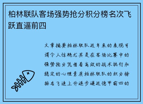 柏林联队客场强势抢分积分榜名次飞跃直逼前四