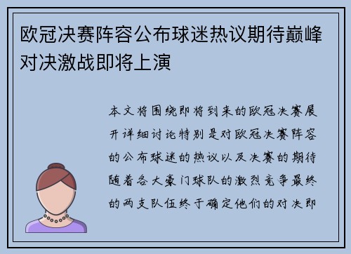 欧冠决赛阵容公布球迷热议期待巅峰对决激战即将上演