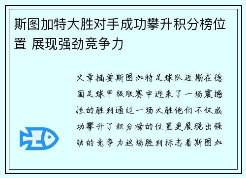 斯图加特大胜对手成功攀升积分榜位置 展现强劲竞争力