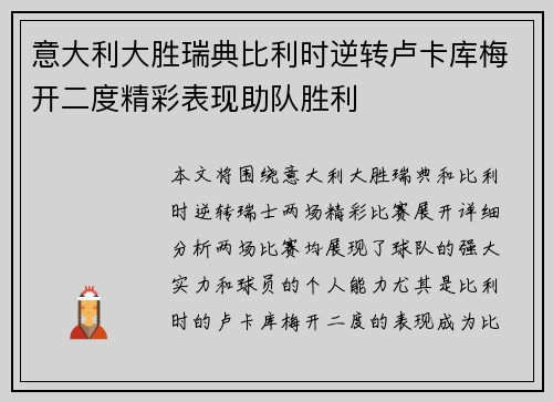 意大利大胜瑞典比利时逆转卢卡库梅开二度精彩表现助队胜利