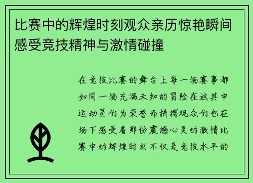 比赛中的辉煌时刻观众亲历惊艳瞬间感受竞技精神与激情碰撞