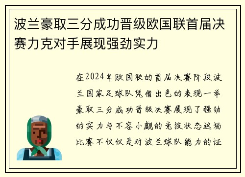 波兰豪取三分成功晋级欧国联首届决赛力克对手展现强劲实力