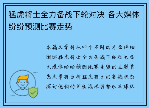 猛虎将士全力备战下轮对决 各大媒体纷纷预测比赛走势