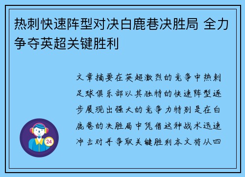 热刺快速阵型对决白鹿巷决胜局 全力争夺英超关键胜利