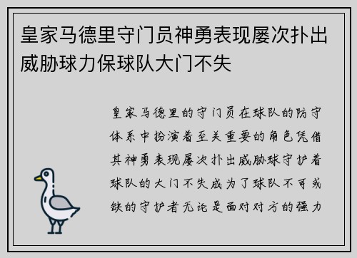 皇家马德里守门员神勇表现屡次扑出威胁球力保球队大门不失