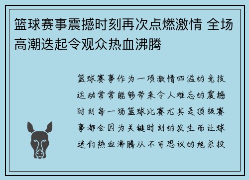 篮球赛事震撼时刻再次点燃激情 全场高潮迭起令观众热血沸腾