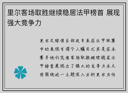 里尔客场取胜继续稳居法甲榜首 展现强大竞争力